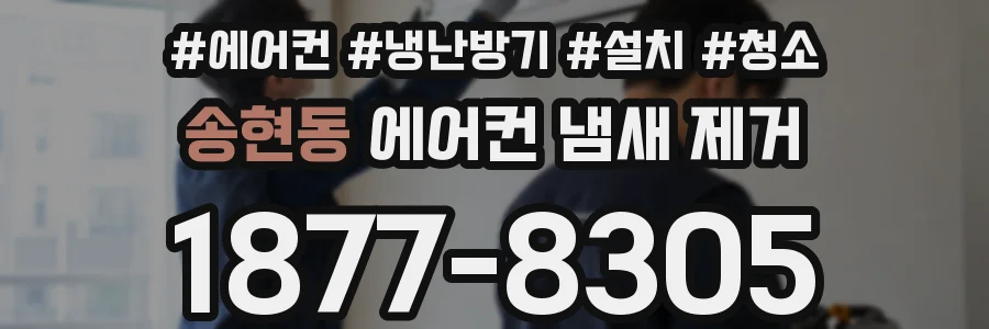송현동 에어컨 냄새 제거
