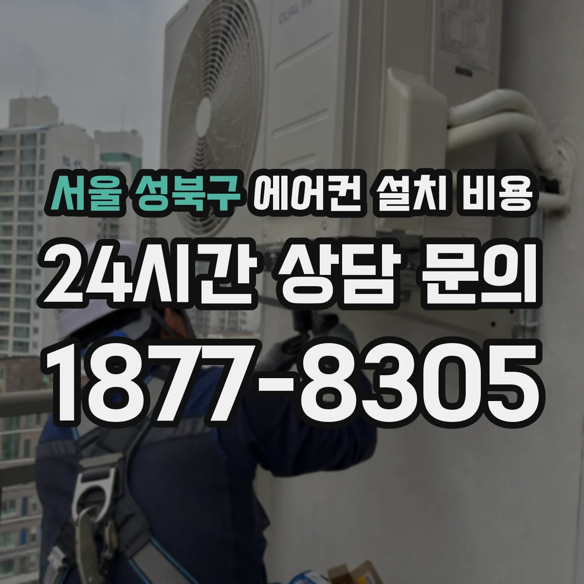서울 성북구 에어컨 설치 비용