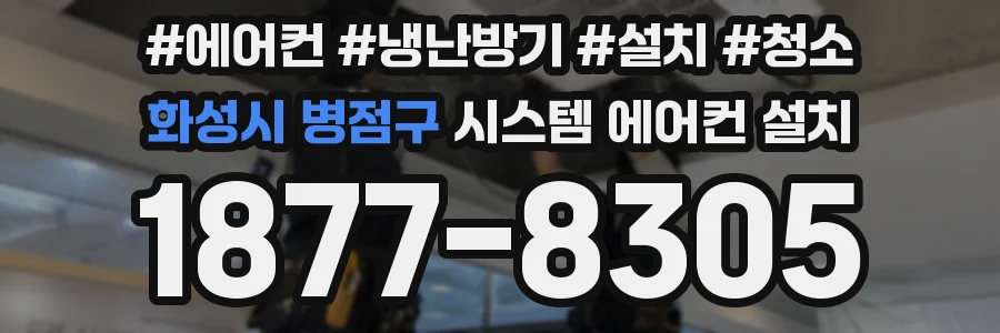 화성시 병점구 시스템 에어컨 설치