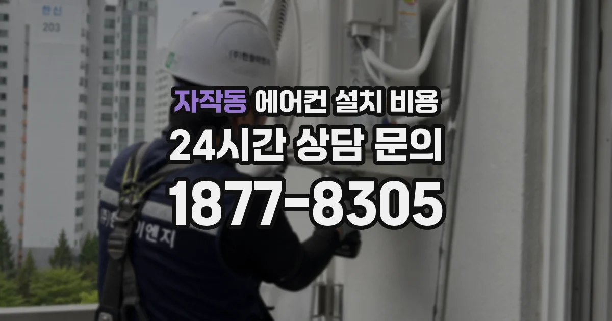 자작동 에어컨 설치 비용