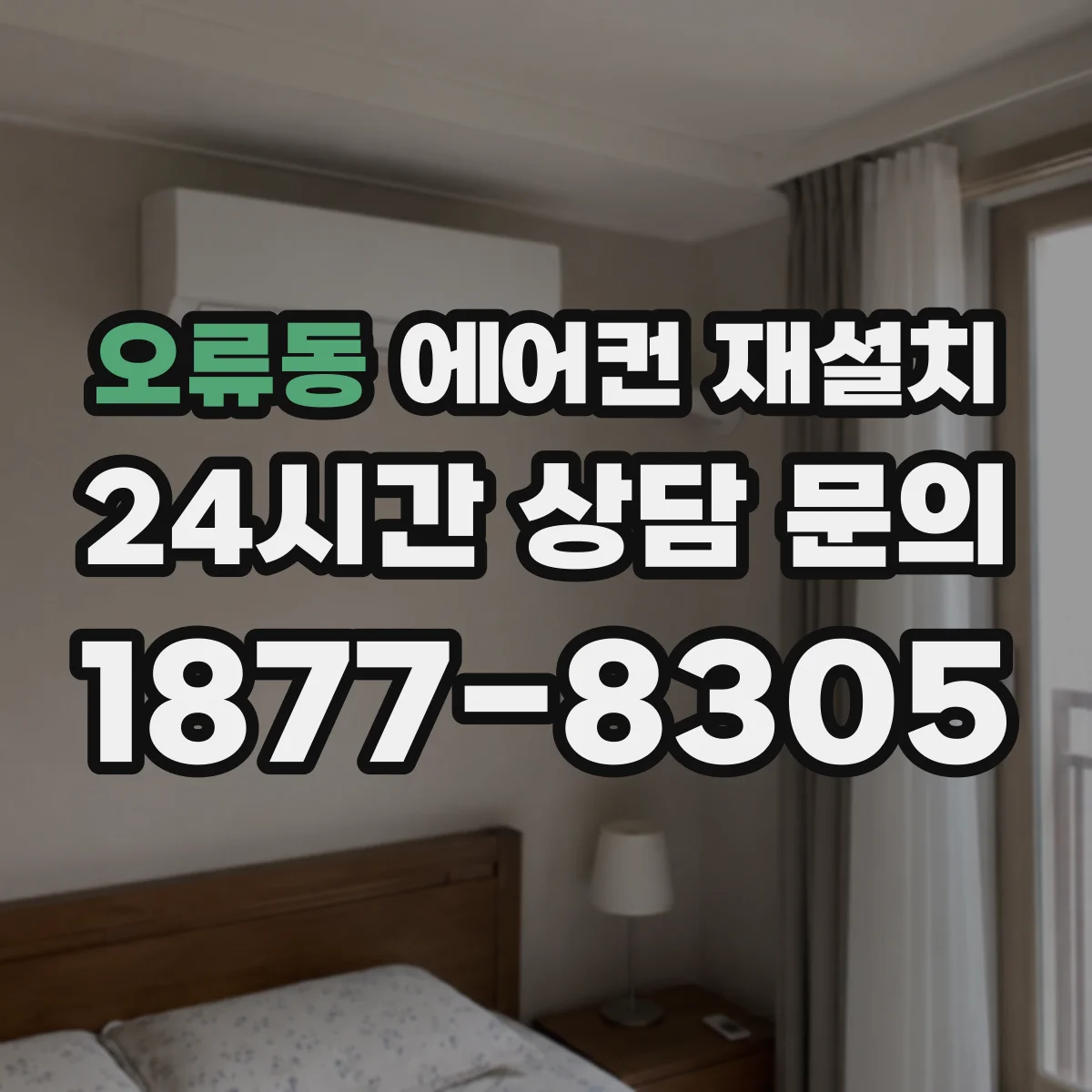 오류동 에어컨 재설치