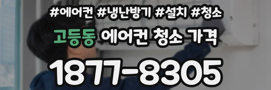 고등동 에어컨 청소 가격