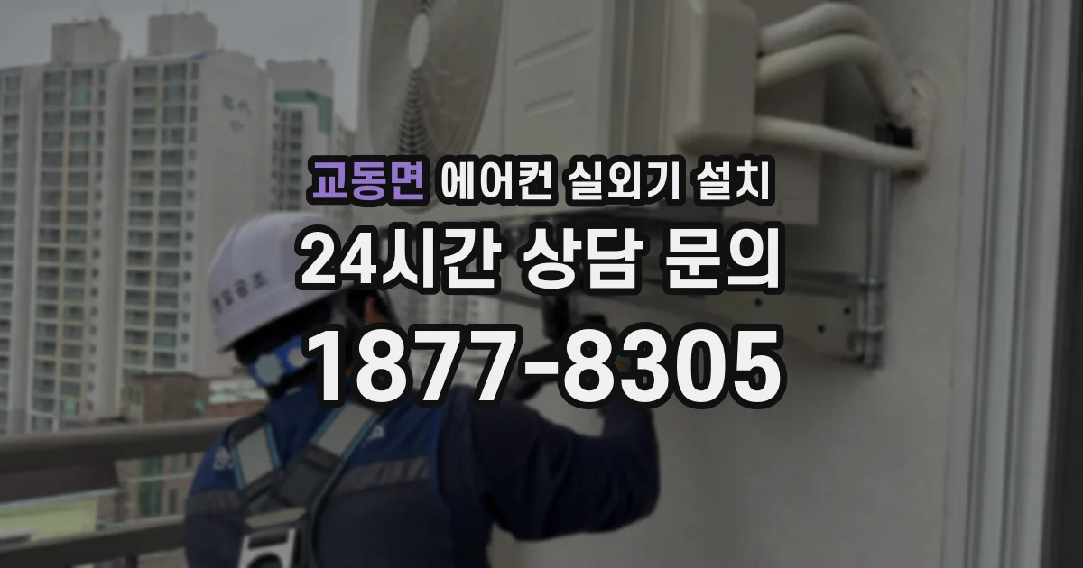 교동면 에어컨 실외기 설치