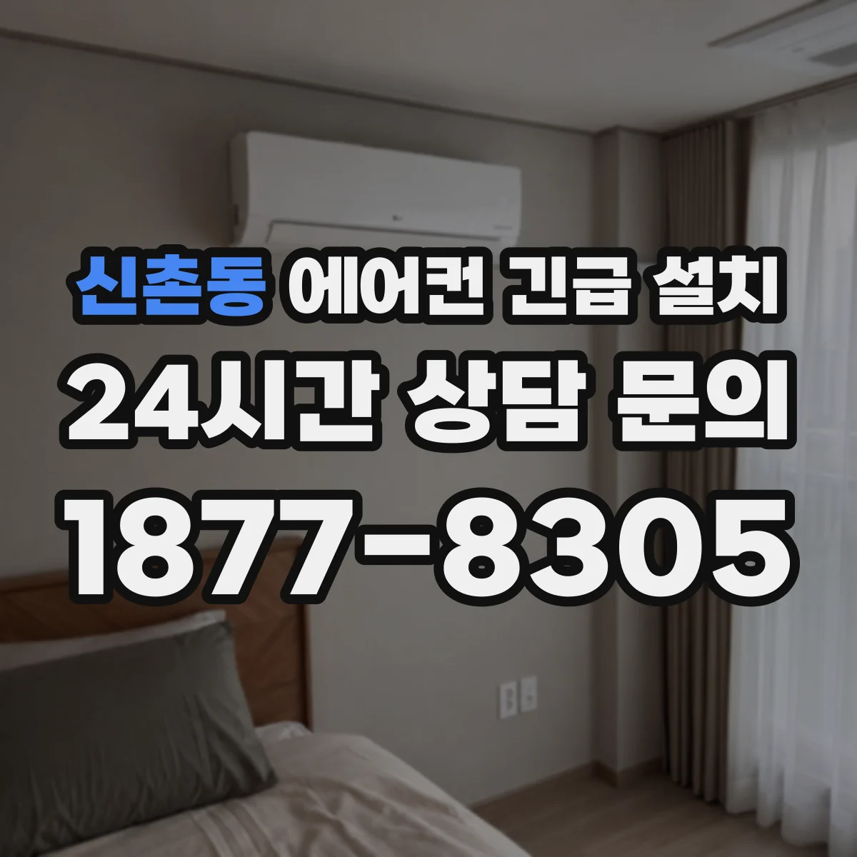 신촌동 에어컨 긴급 설치