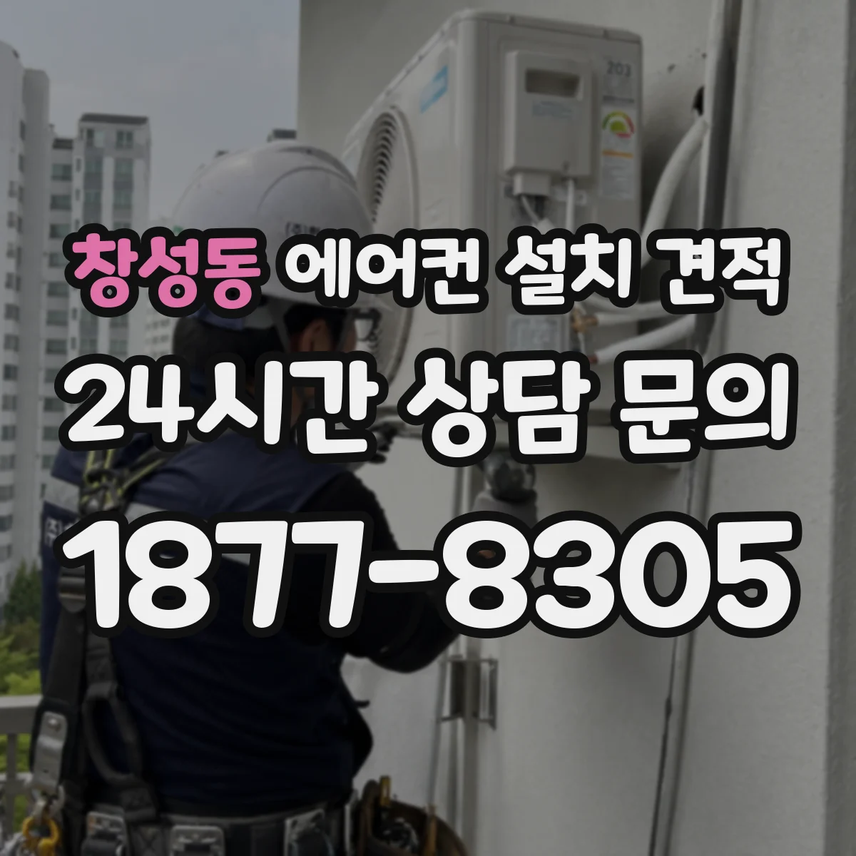 창성동 에어컨 설치 견적