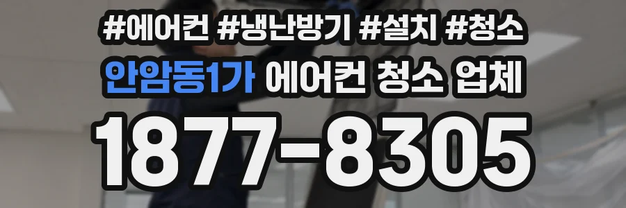 안암동1가 에어컨 청소 업체