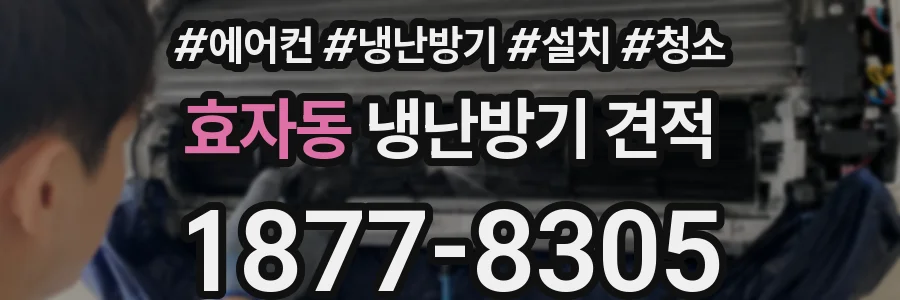 효자동 냉난방기 견적