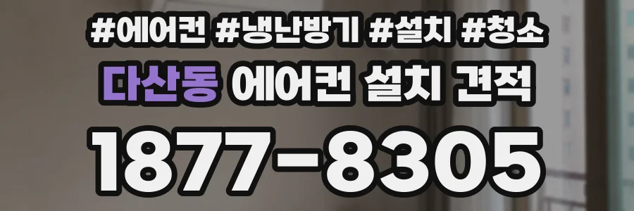 다산동 에어컨 설치 견적