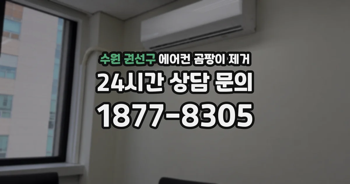 수원 권선구 에어컨 곰팡이 제거