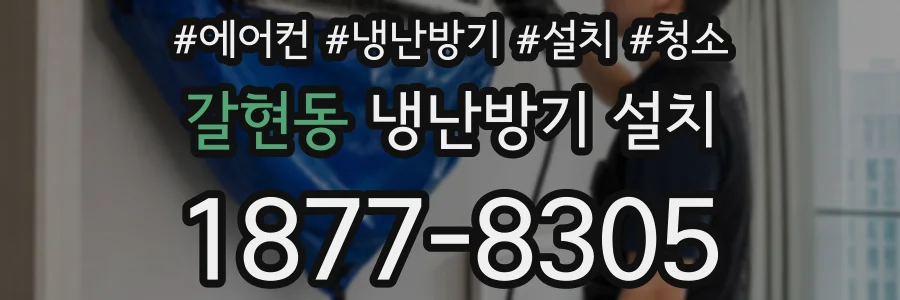 갈현동 냉난방기 설치
