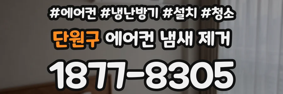 단원구 에어컨 냄새 제거
