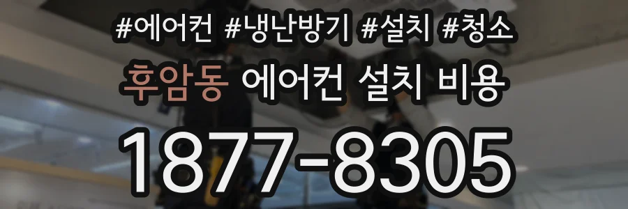 후암동 에어컨 설치 비용