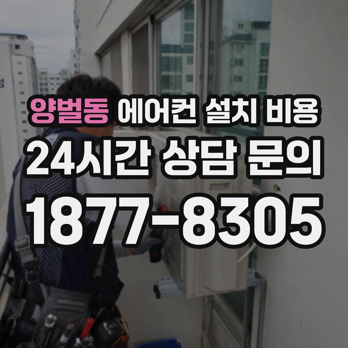 양벌동 에어컨 설치 비용