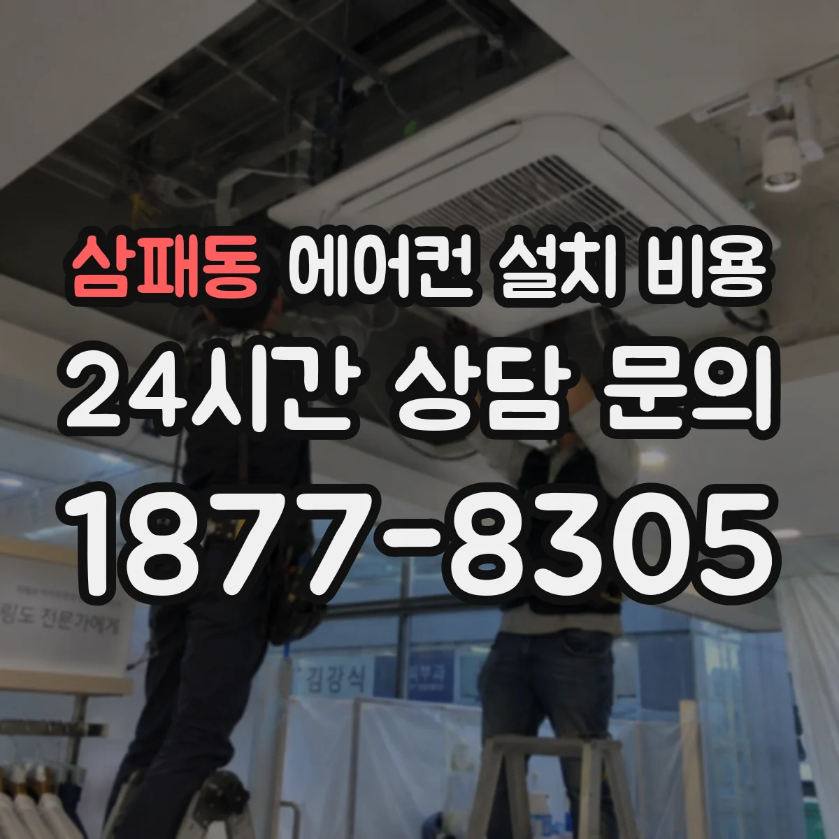삼패동 에어컨 설치 비용