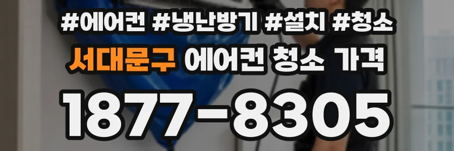 서대문구 에어컨 청소 가격