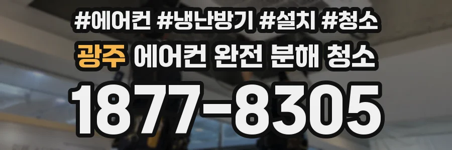 광주 에어컨 완전 분해 청소