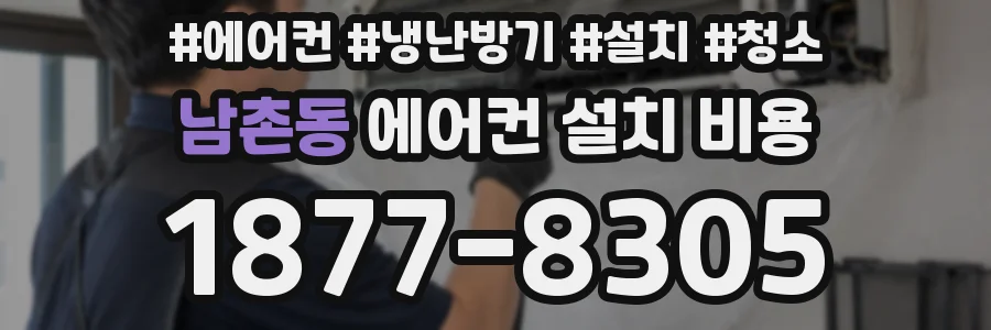 남촌동 에어컨 설치 비용