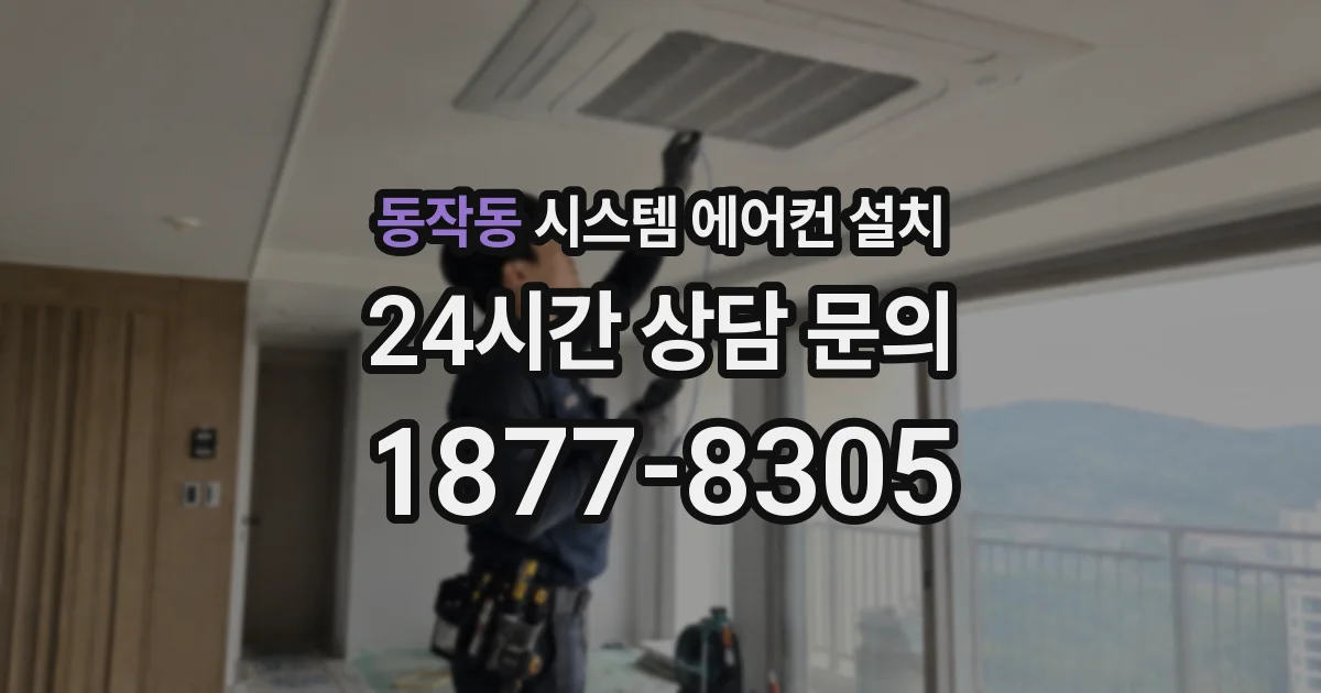 동작동 시스템 에어컨 설치