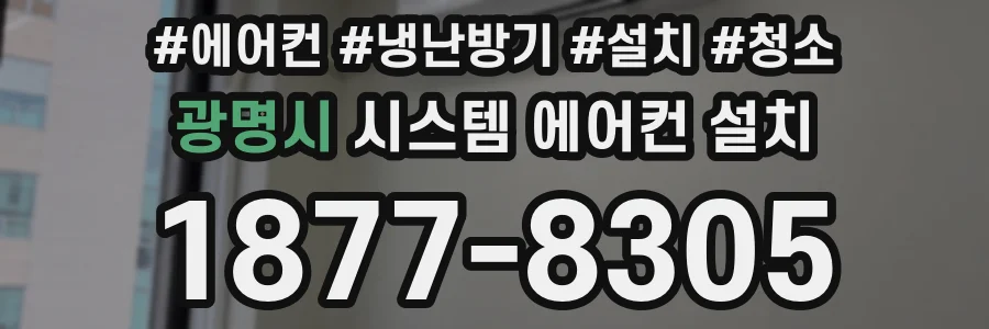 광명시 시스템 에어컨 설치