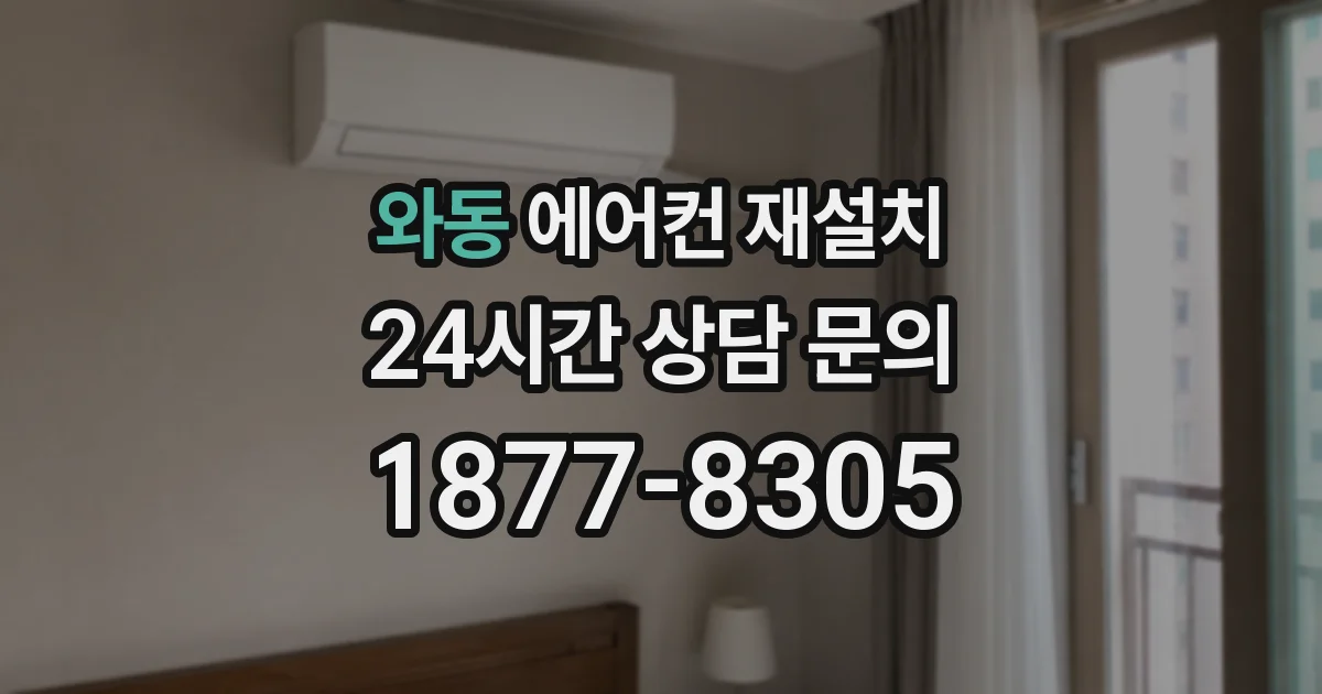 와동 에어컨 재설치