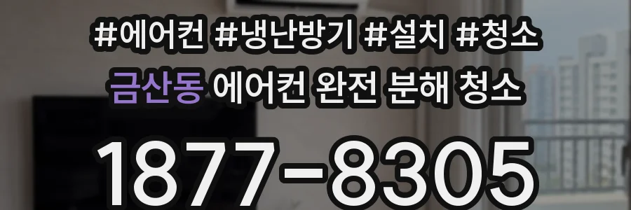 금산동 에어컨 완전 분해 청소