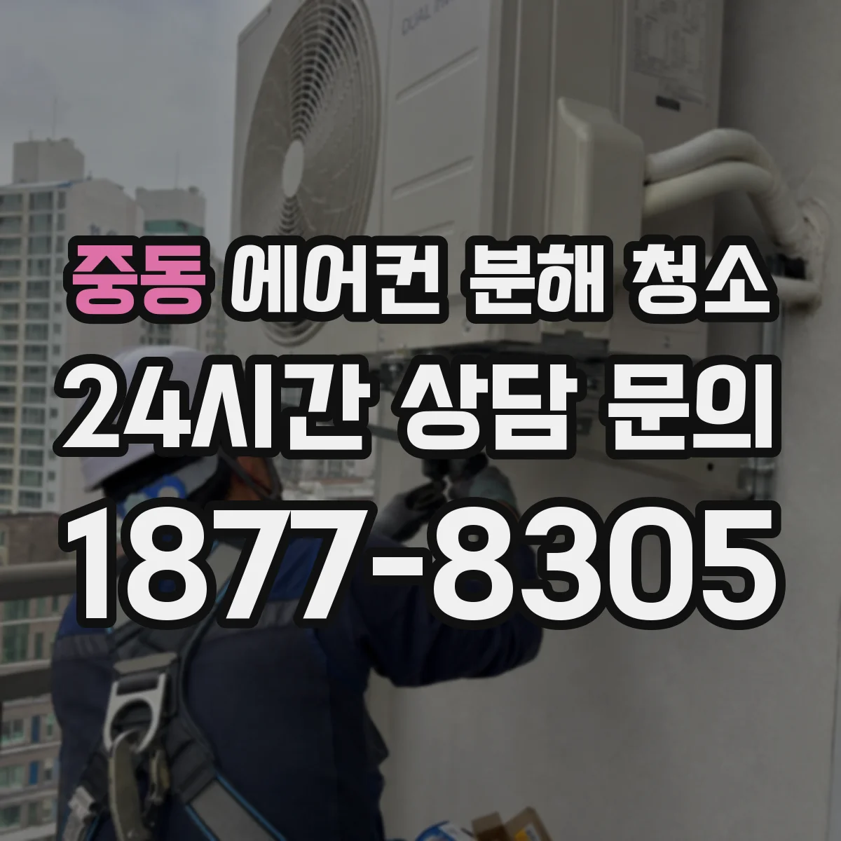 중동 에어컨 분해 청소