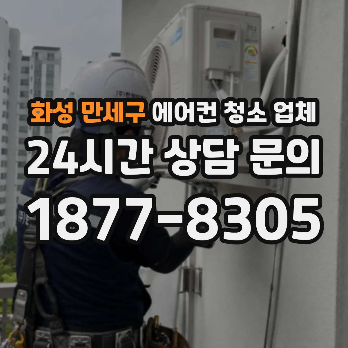 화성 만세구 에어컨 청소 업체