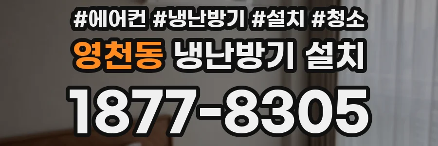 영천동 냉난방기 설치