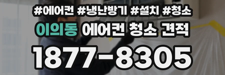 이의동 에어컨 청소 견적