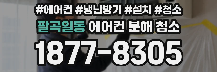 팔곡일동 에어컨 분해 청소