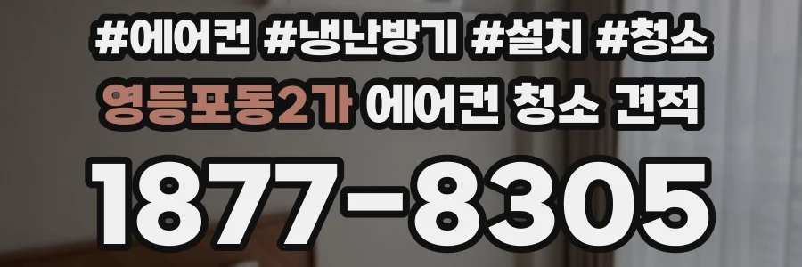 영등포동2가 에어컨 청소 견적