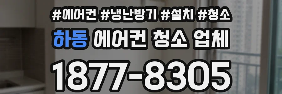 하동 에어컨 청소 업체