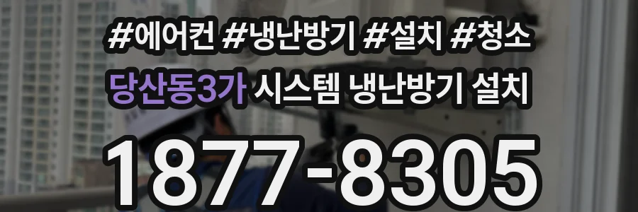 당산동3가 시스템 냉난방기 설치