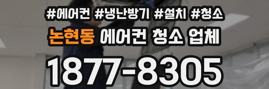 논현동 에어컨 청소 업체