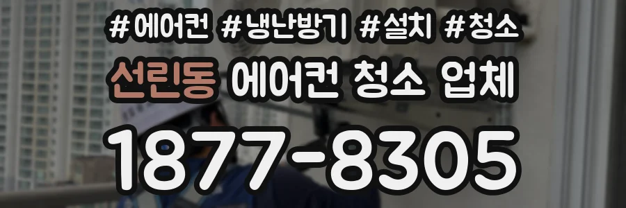 선린동 에어컨 청소 업체