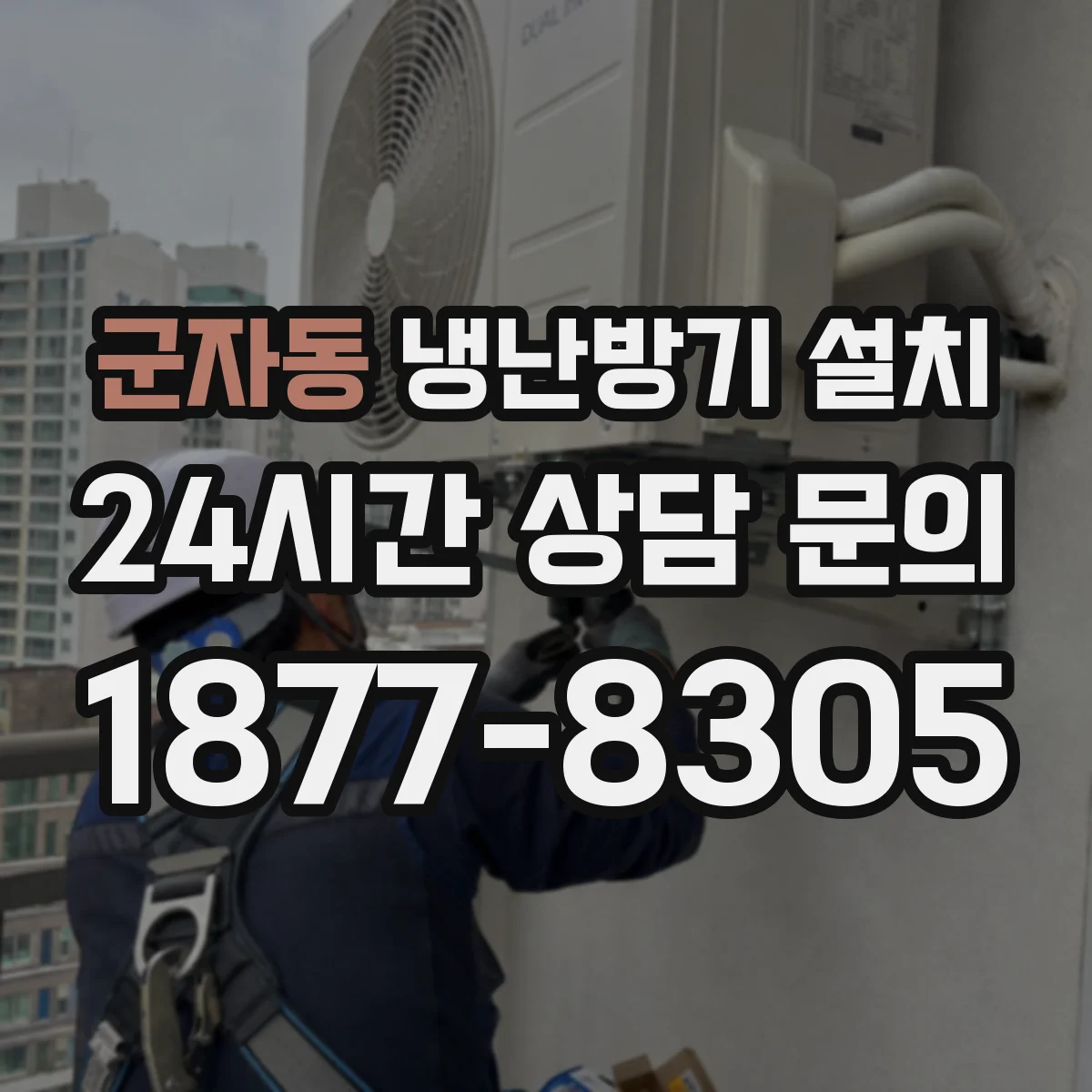 군자동 냉난방기 설치