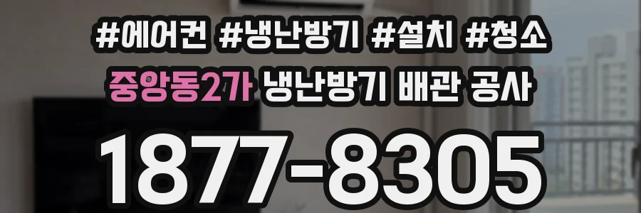 중앙동2가 냉난방기 배관 공사