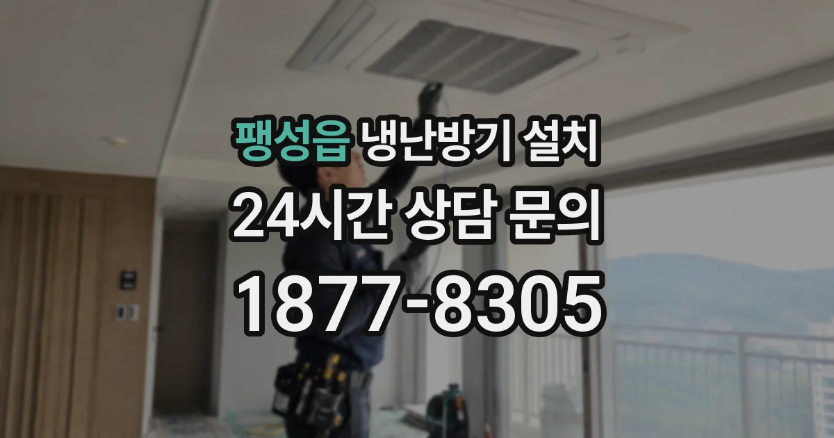 팽성읍 냉난방기 설치