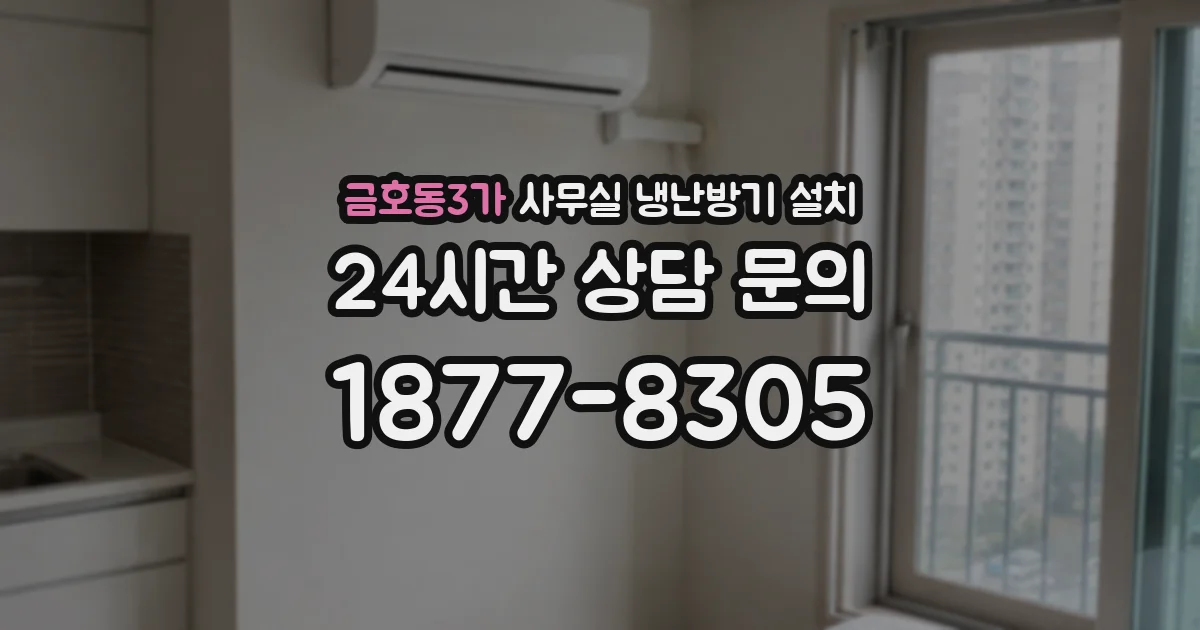 금호동3가 사무실 냉난방기 설치