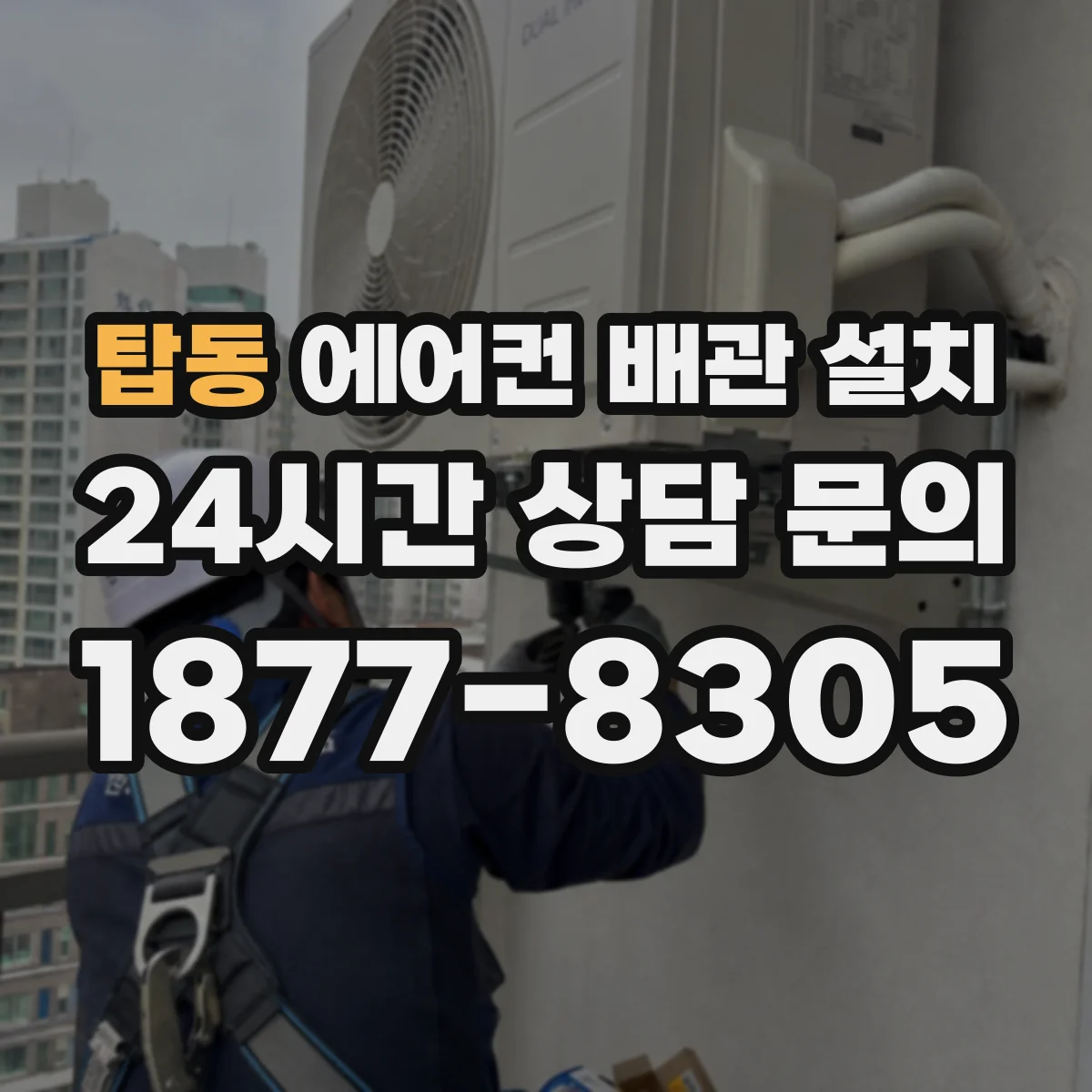 탑동 에어컨 배관 설치