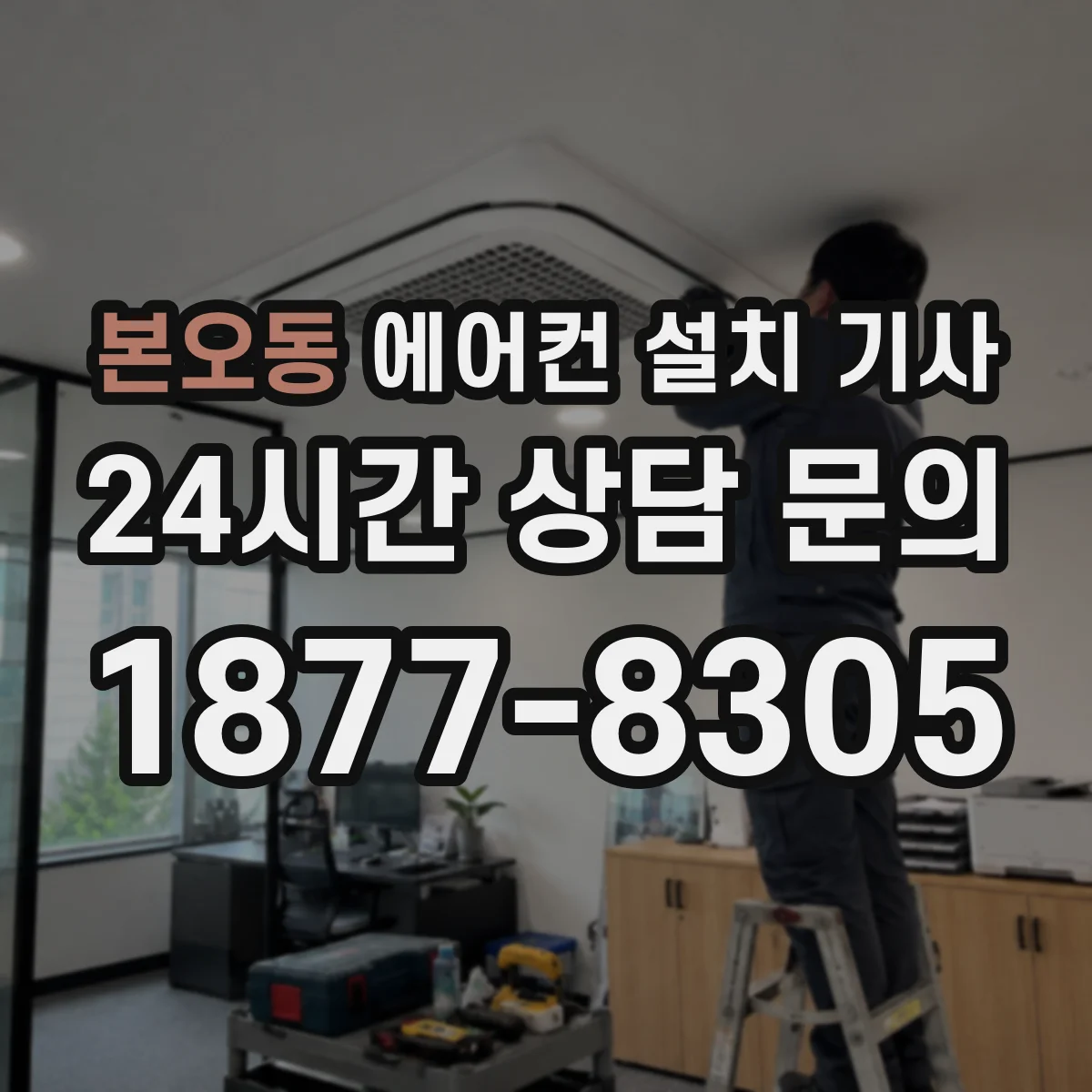 본오동 에어컨 설치 기사