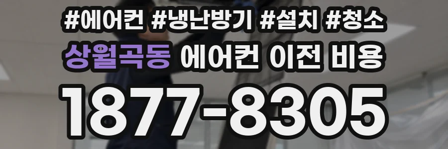 상월곡동 에어컨 이전 비용