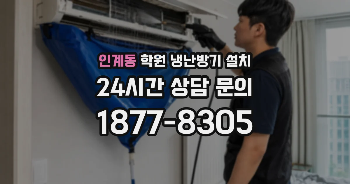 인계동 학원 냉난방기 설치