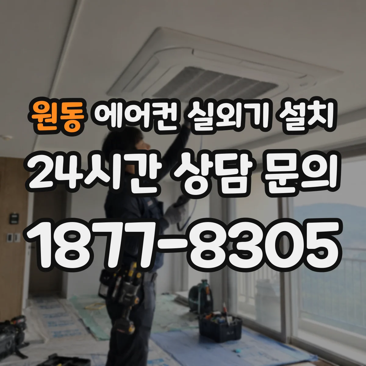 원동 에어컨 실외기 설치