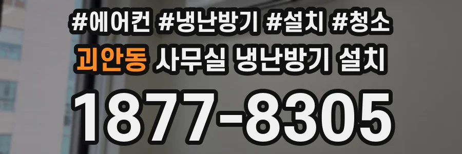 괴안동 사무실 냉난방기 설치