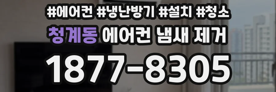 청계동 에어컨 냄새 제거