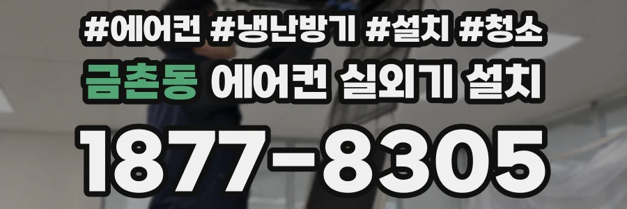 금촌동 에어컨 실외기 설치