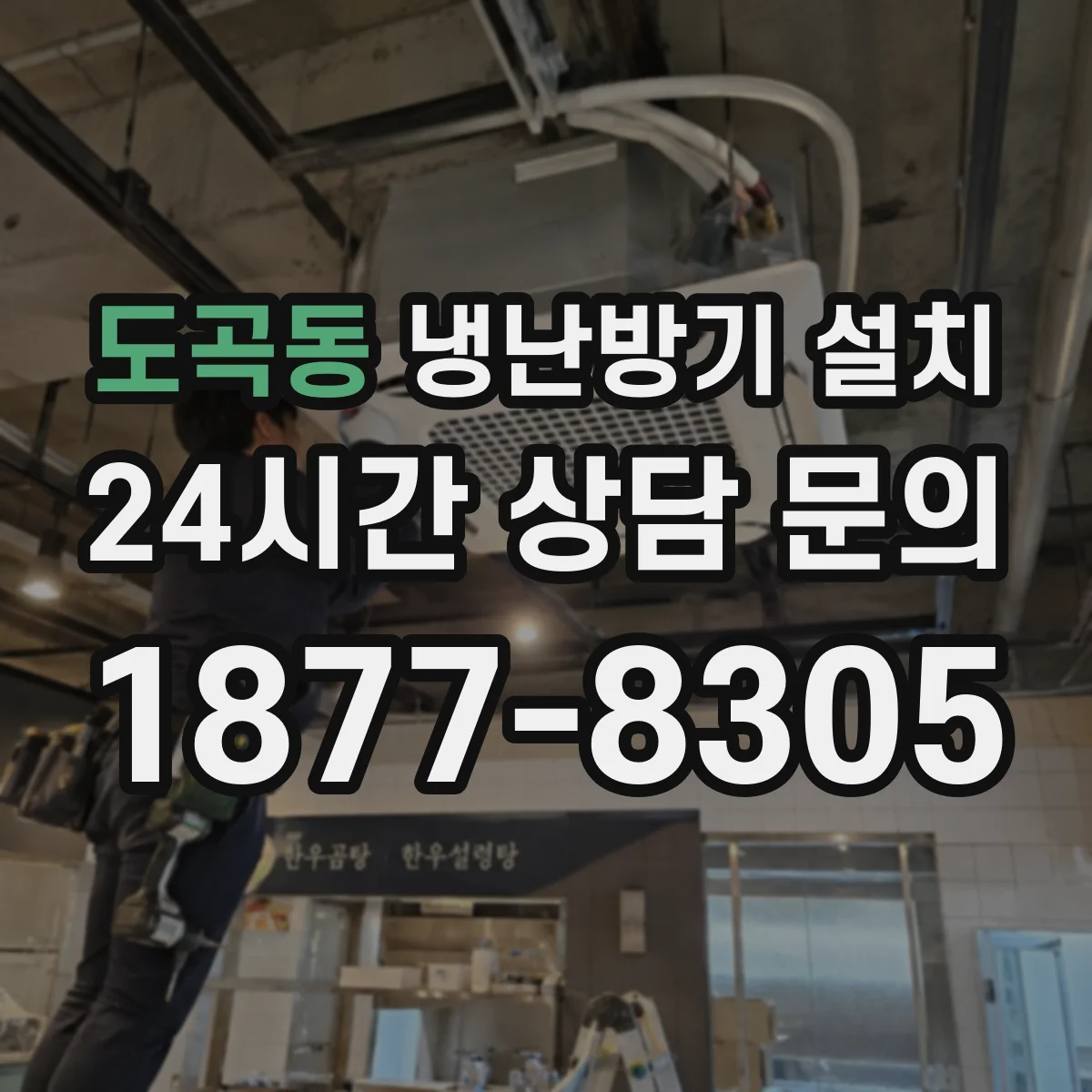도곡동 냉난방기 설치