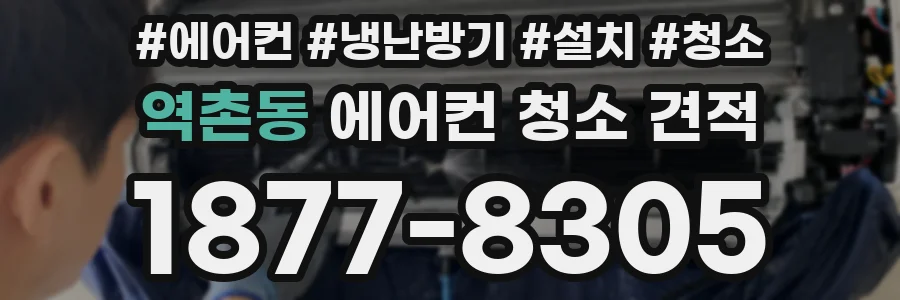 역촌동 에어컨 청소 견적