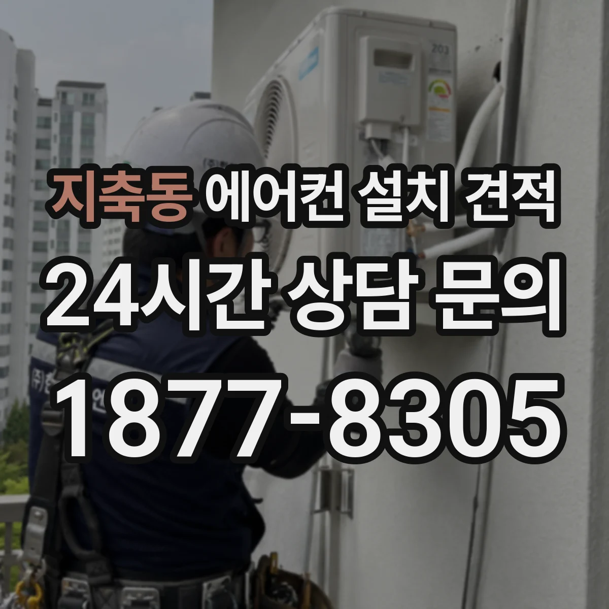 지축동 에어컨 설치 견적